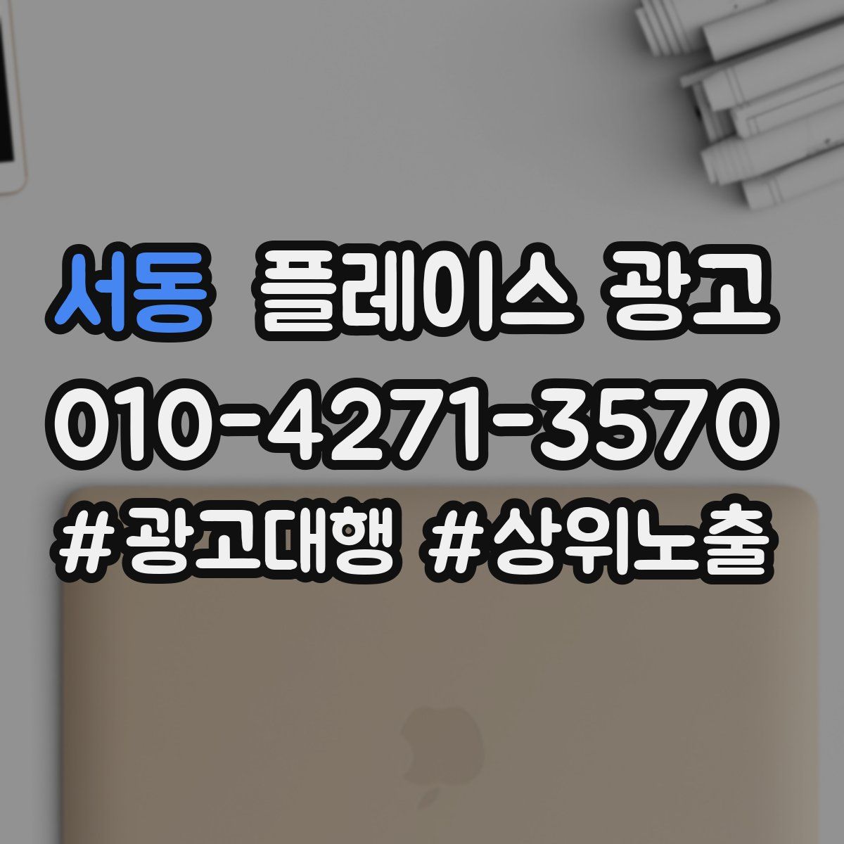 서동 플레이스 광고