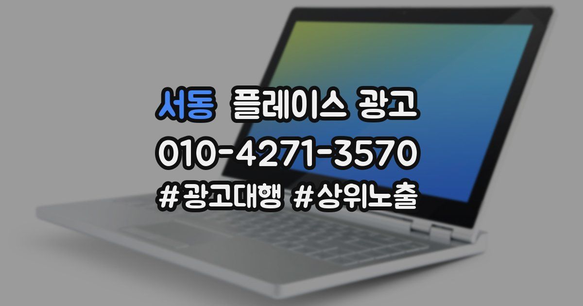 서동 플레이스 광고