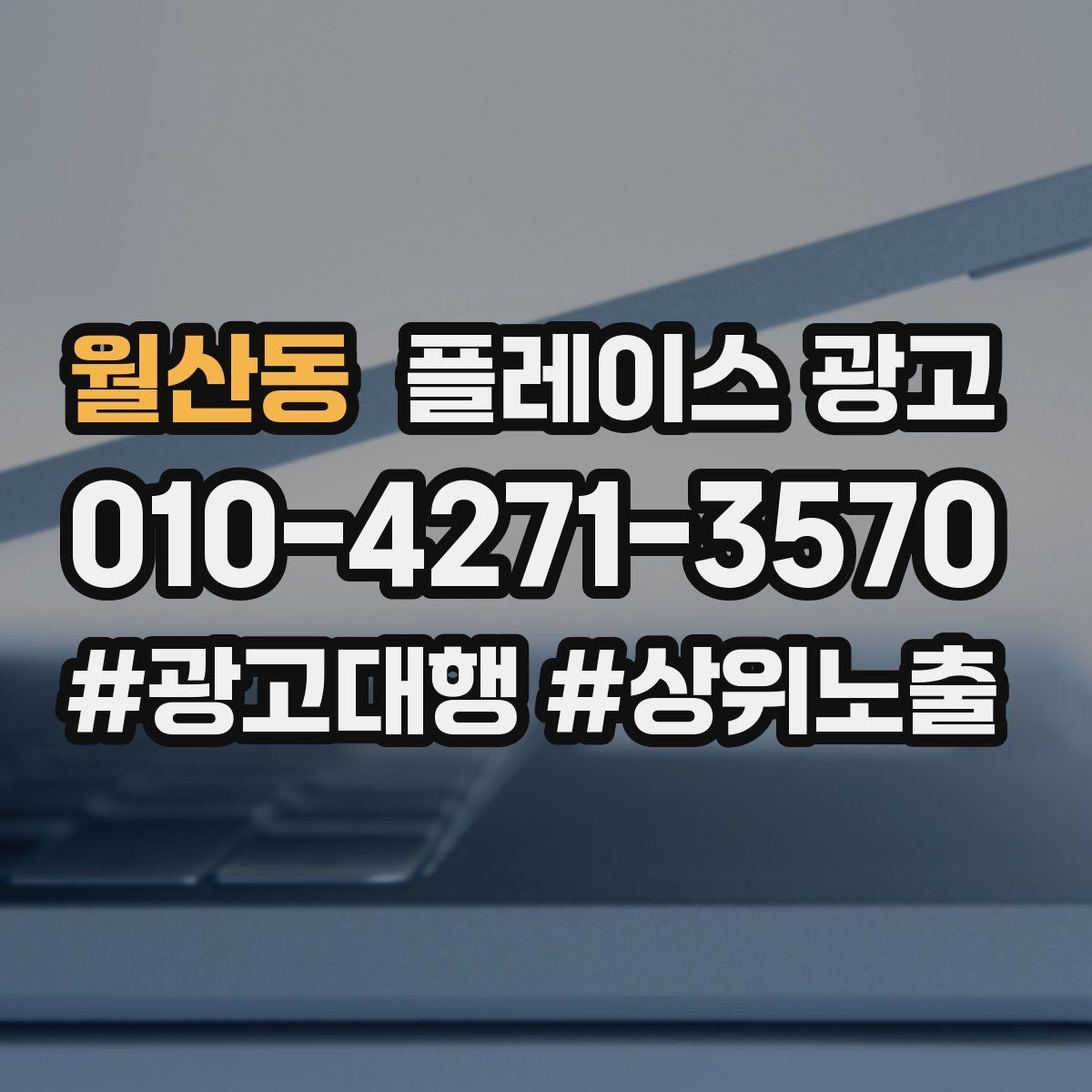 월산동 플레이스 광고 쓸모없는 키워드를 정리해야 하는 이유