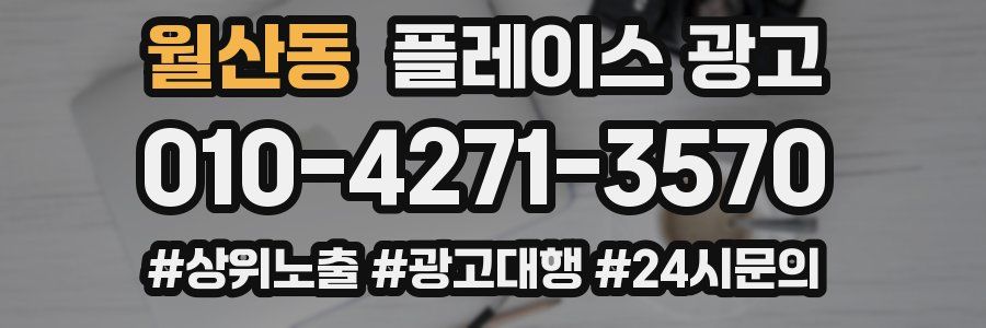 월산동 플레이스 광고