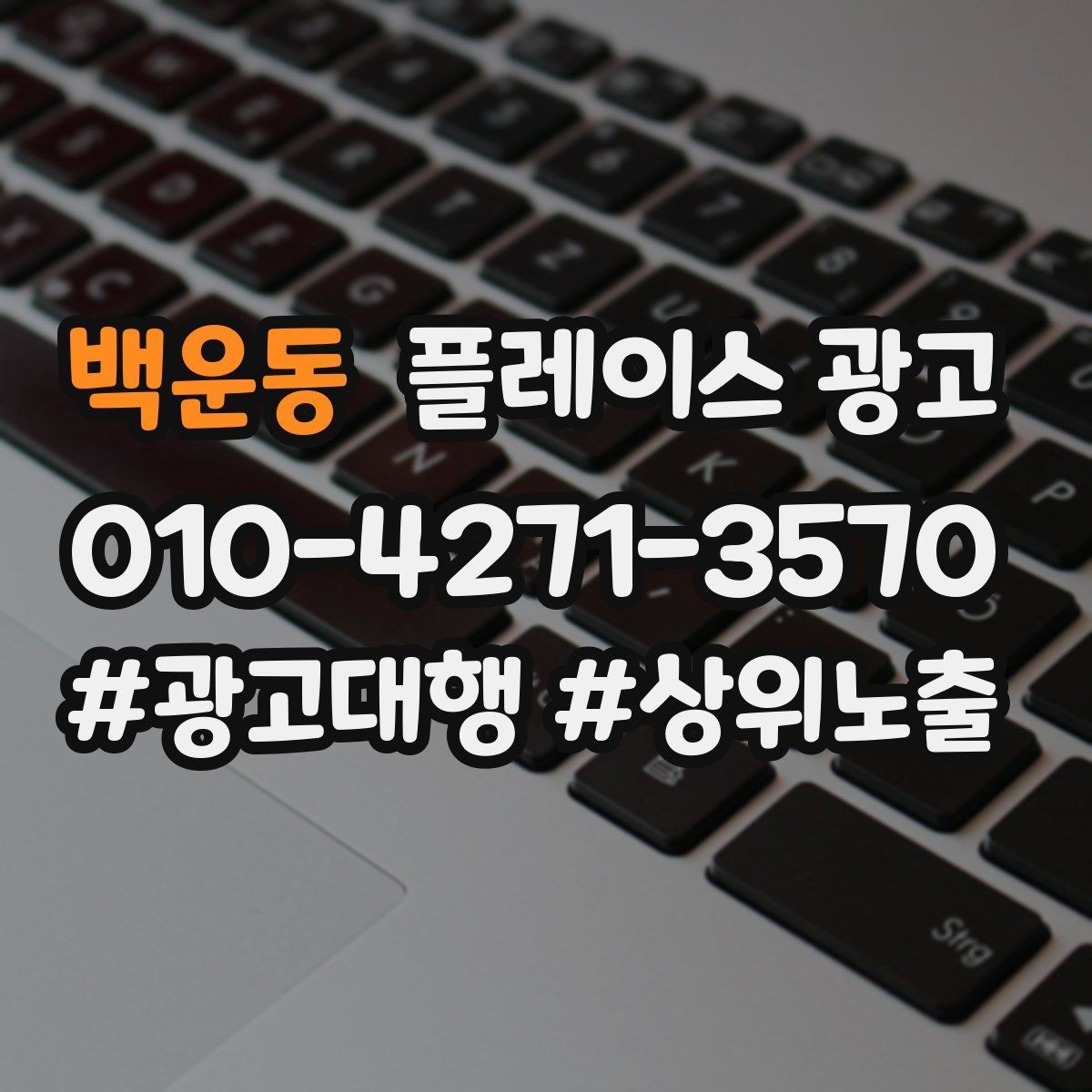 백운동 플레이스 광고 과장 문구를 쓰지 않고도 설득하는 방법