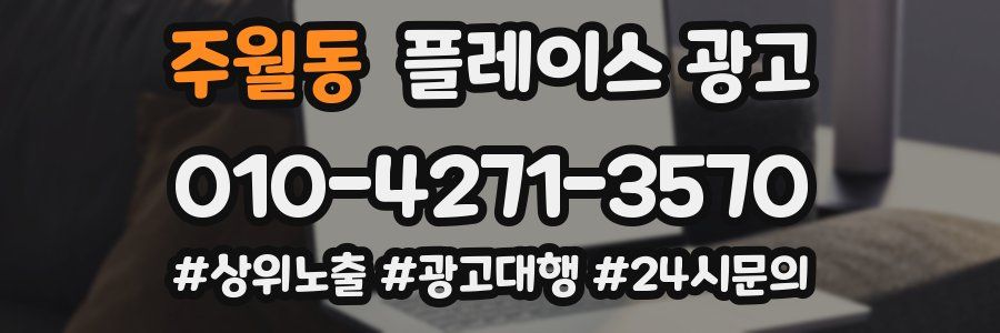 주월동 플레이스 광고