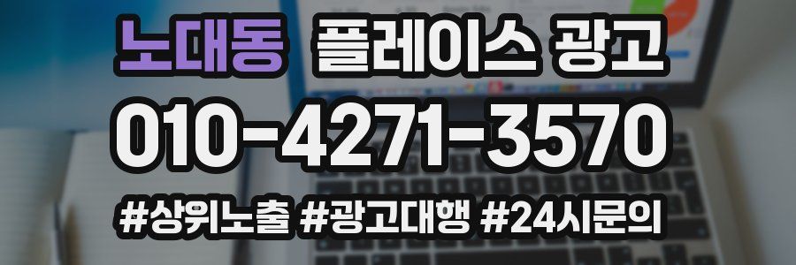 노대동 플레이스 광고