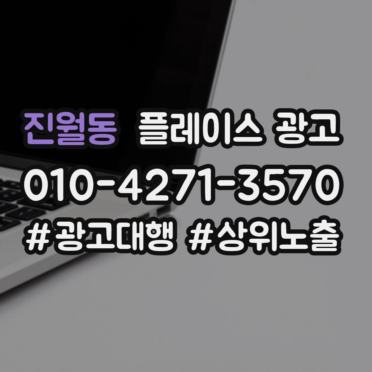진월동 플레이스 광고 대행사를 고를 때 확인할 항목 7가지