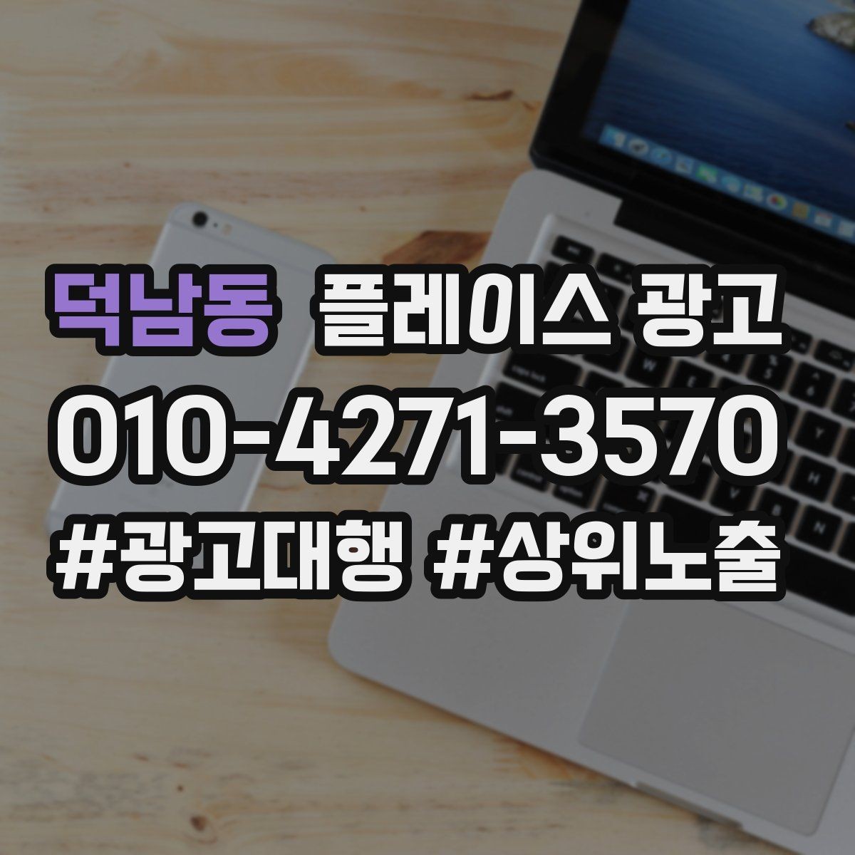 덕남동 플레이스 광고 신규 오픈 매장 30일 운영 루틴