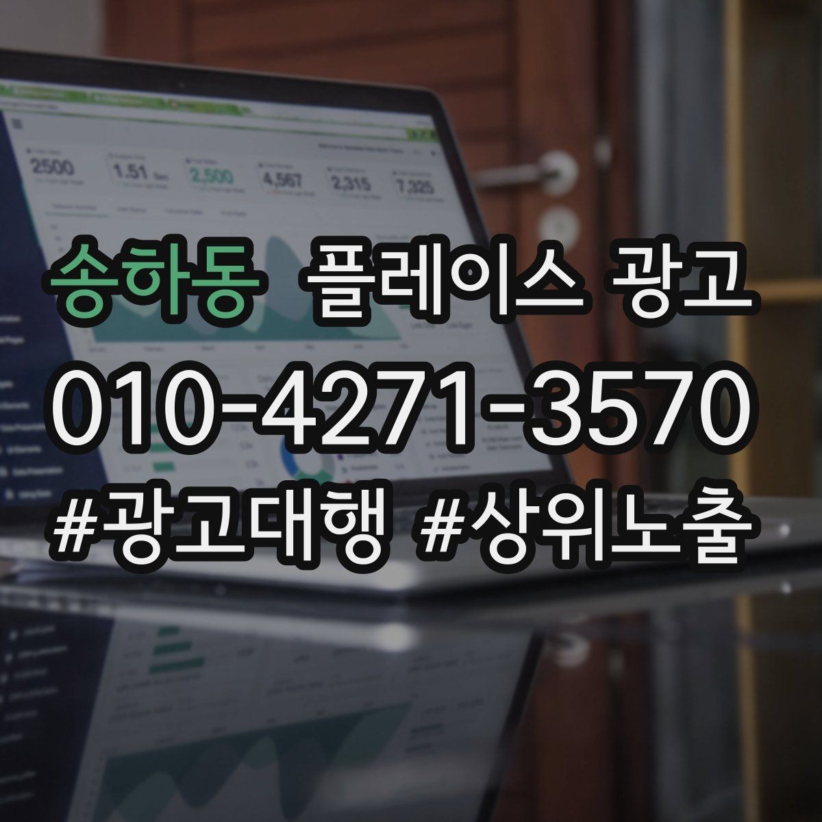 송하동 플레이스 광고 한 번에 바꾸지 말아야 하는 이유