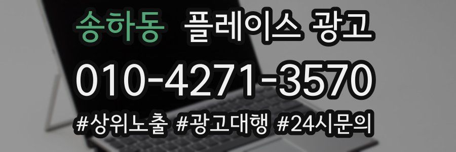 송하동 플레이스 광고