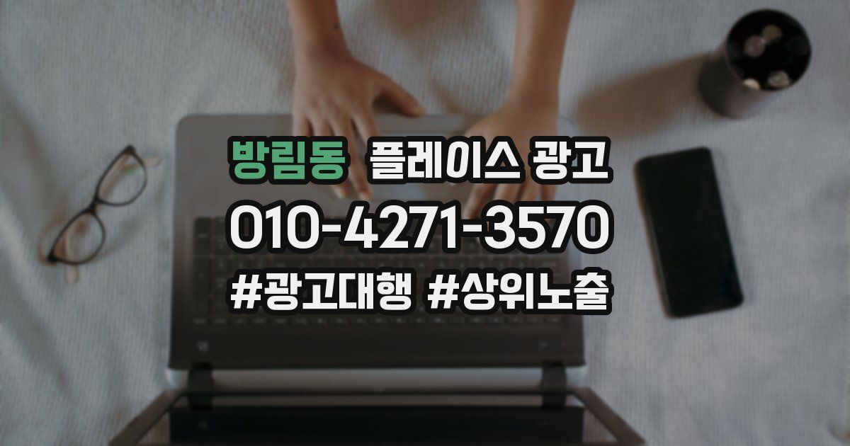 방림동 플레이스 광고