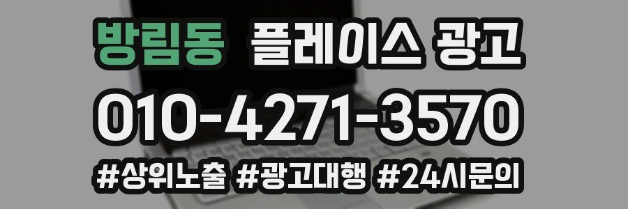 방림동 플레이스 광고
