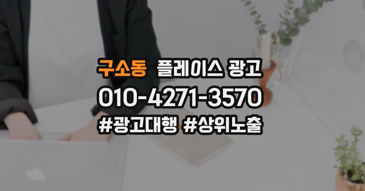 구소동 플레이스 광고