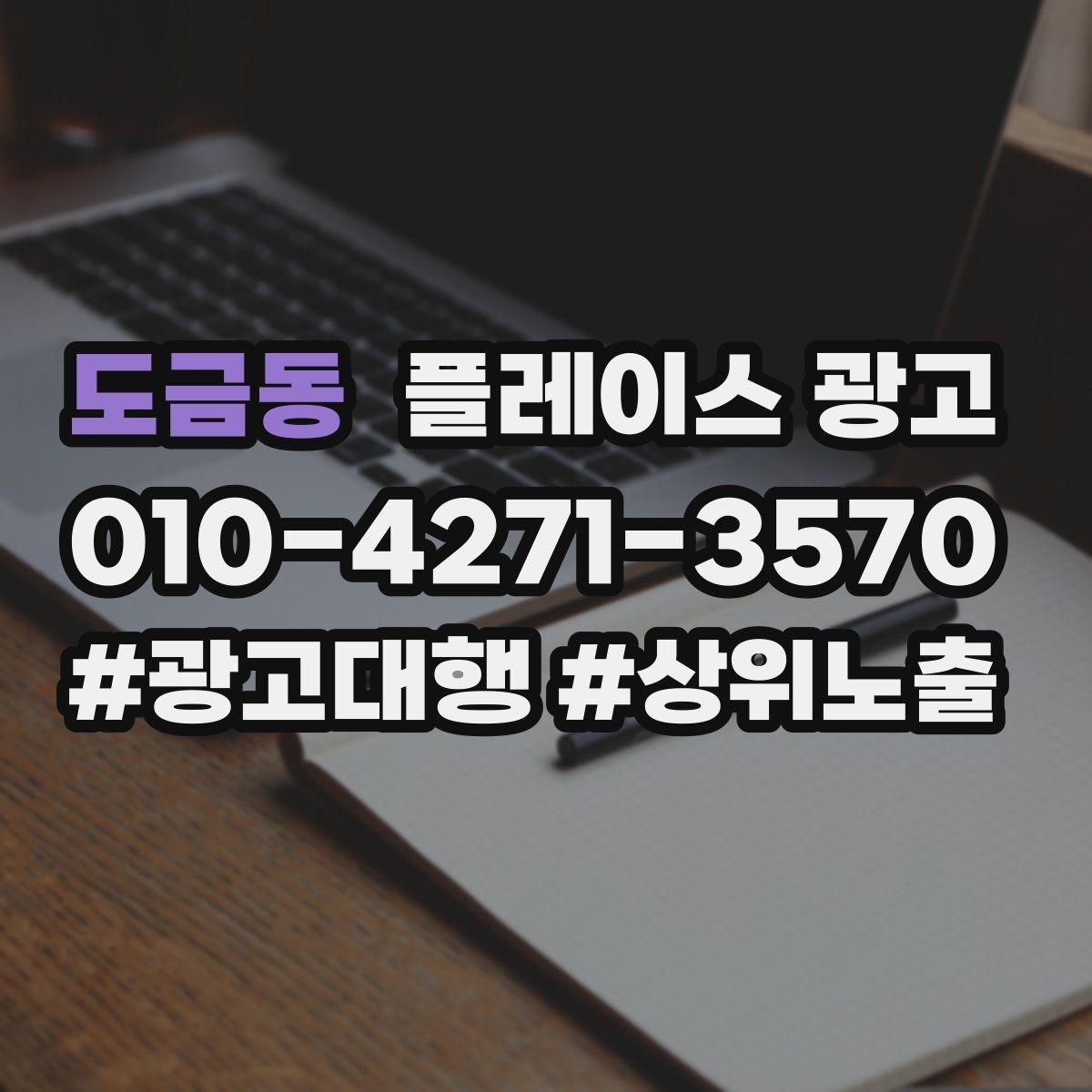 도금동 플레이스 광고 전화 전환이 높은 키워드의 특징