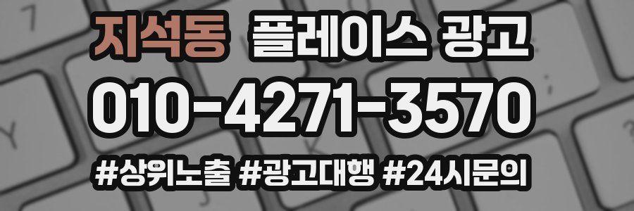 지석동 플레이스 광고