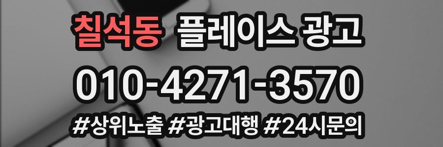 칠석동 플레이스 광고