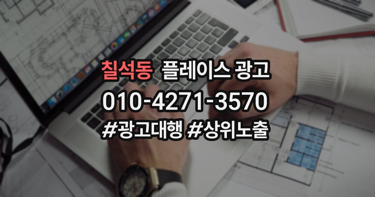 칠석동 플레이스 광고