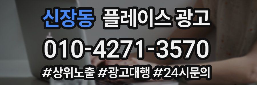 신장동 플레이스 광고
