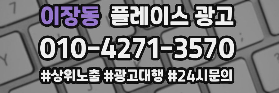 이장동 플레이스 광고