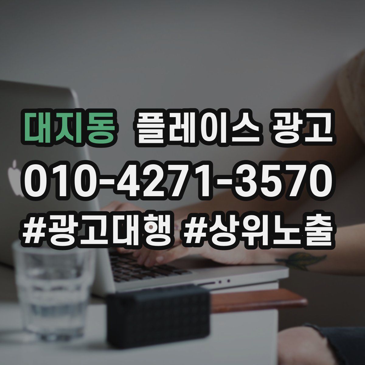 대지동 플레이스 광고
