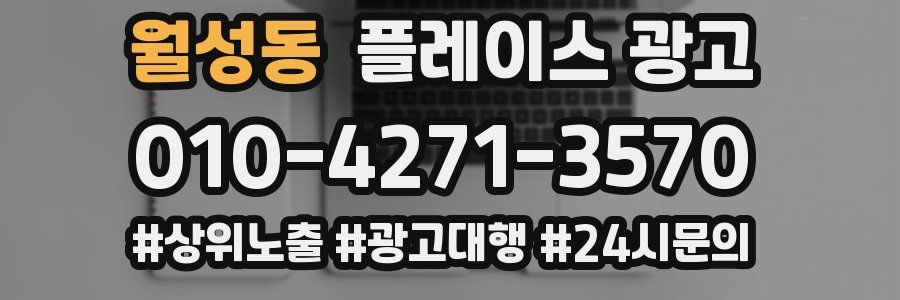 월성동 플레이스 광고