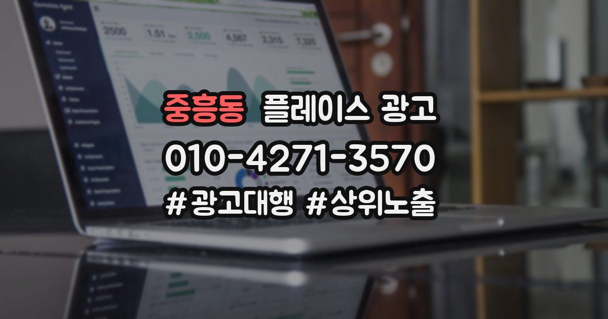 중흥동 플레이스 광고