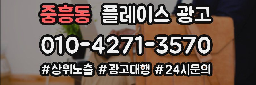 중흥동 플레이스 광고