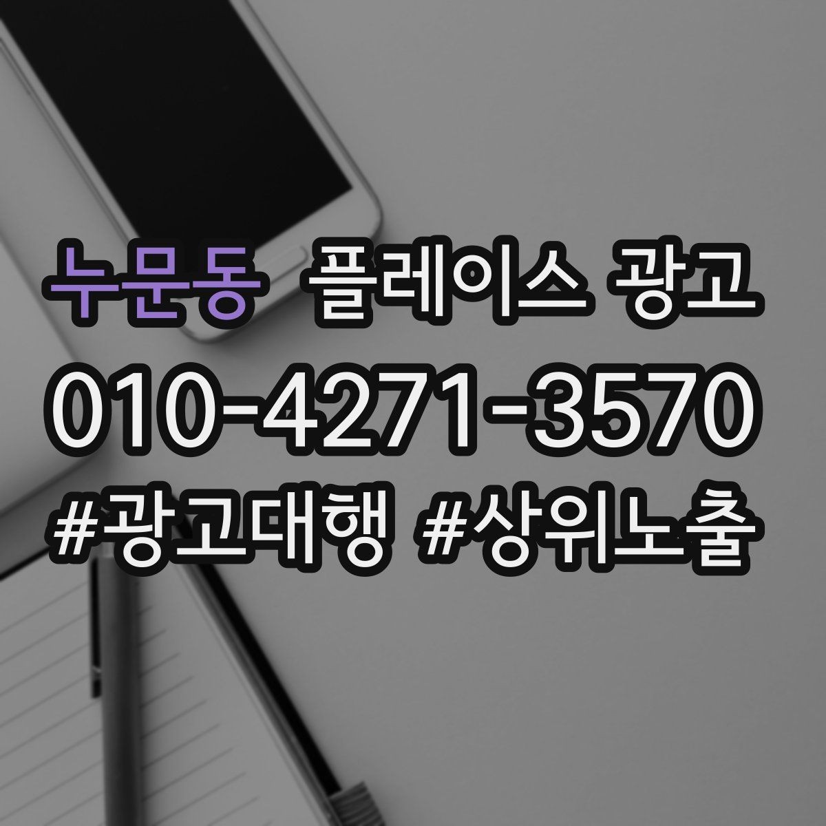 누문동 플레이스 광고 재방문 고객에게도 광고가 필요한 이유