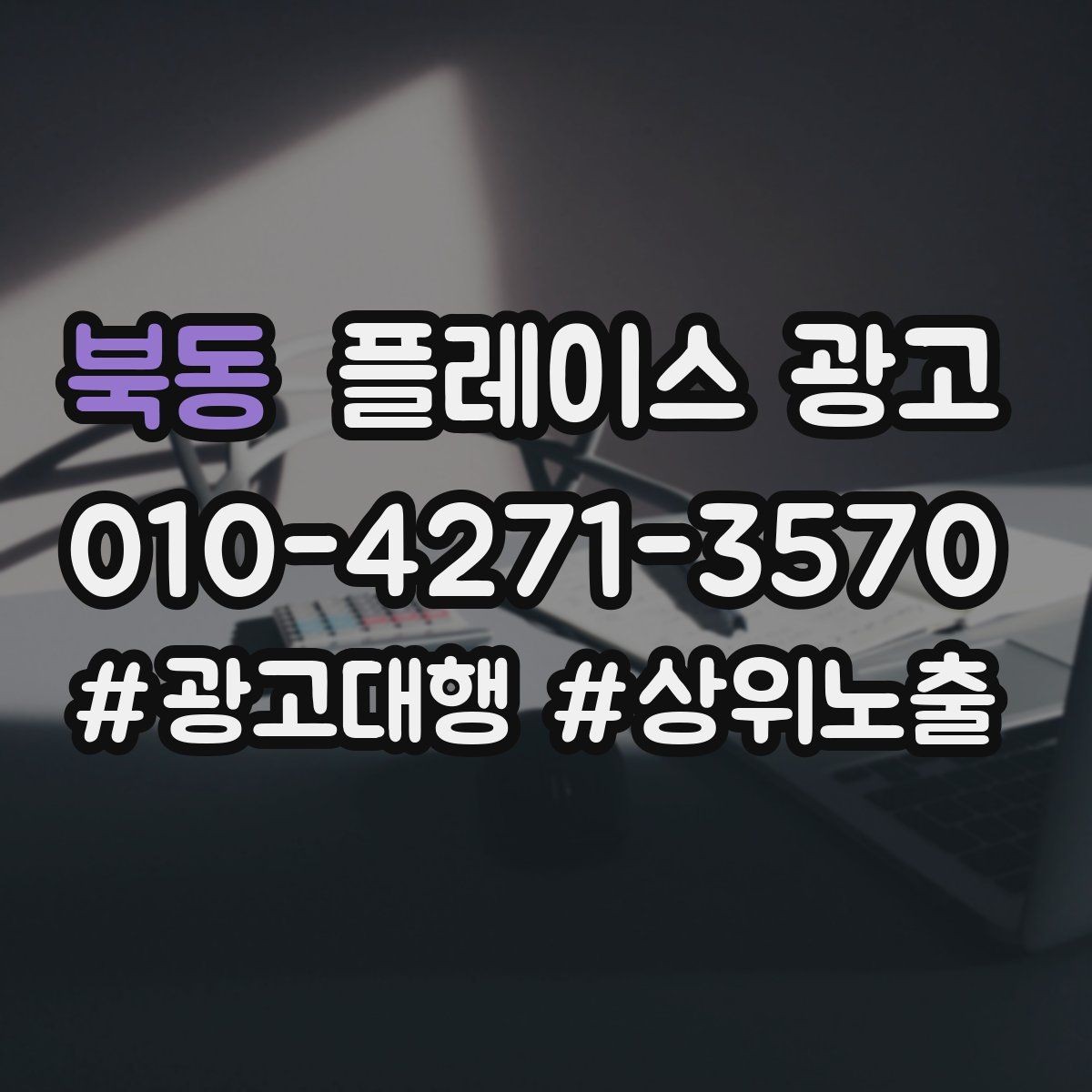 북동 플레이스 광고 예산이 같아도 성과가 다른 이유