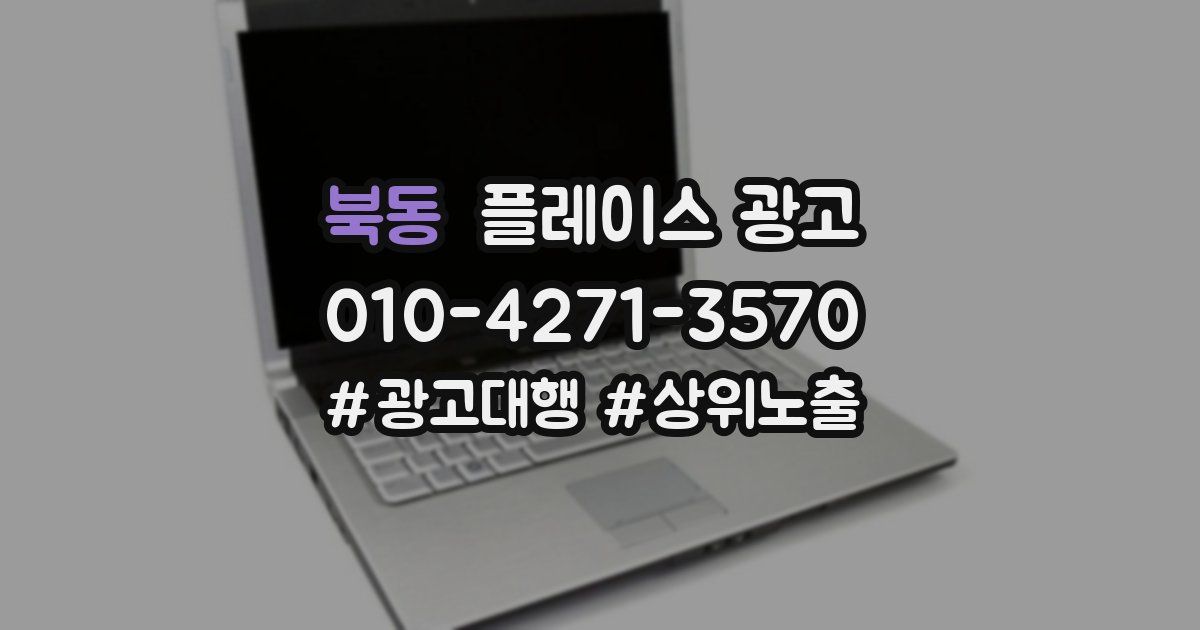북동 플레이스 광고