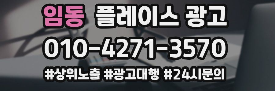 임동 플레이스 광고