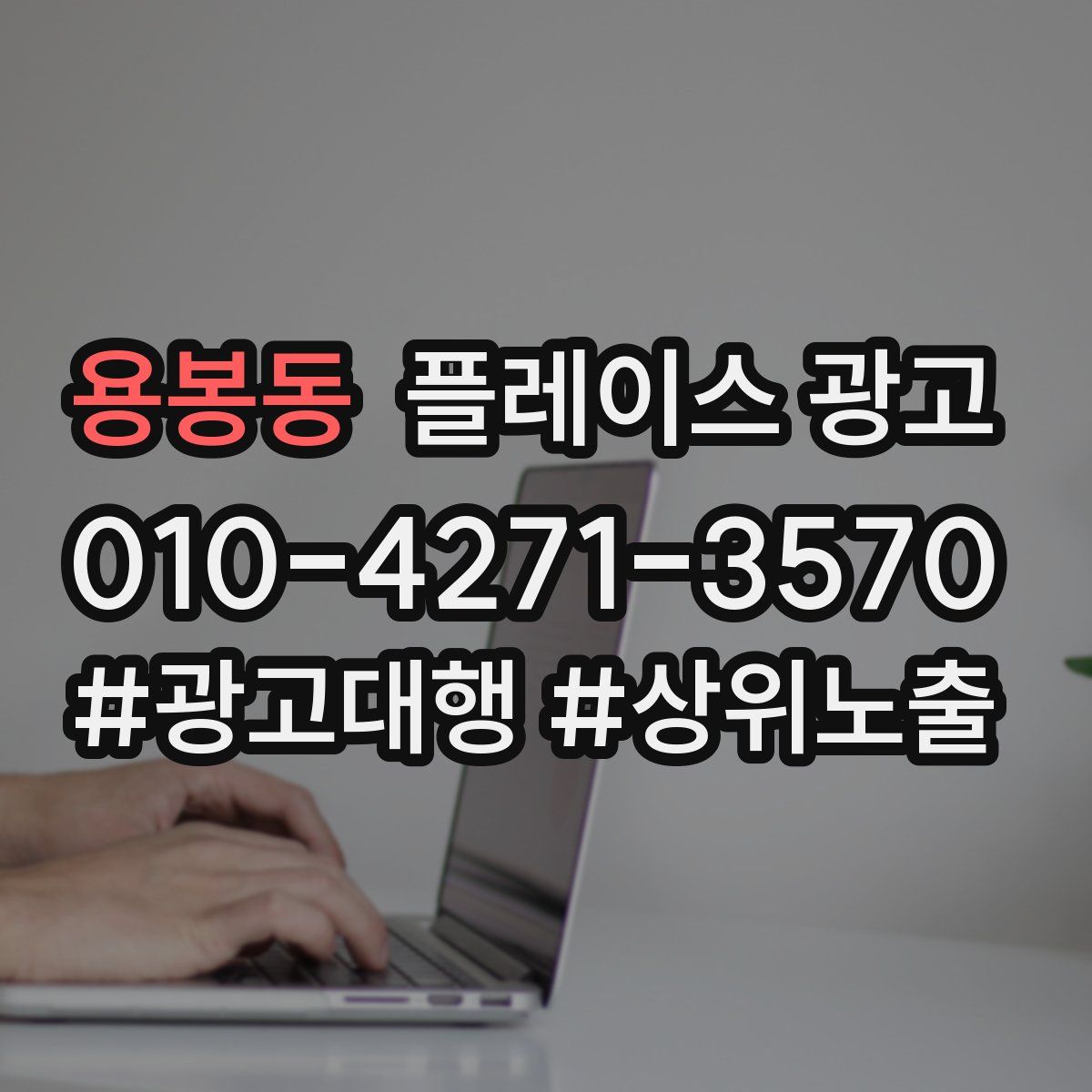 용봉동 플레이스 광고