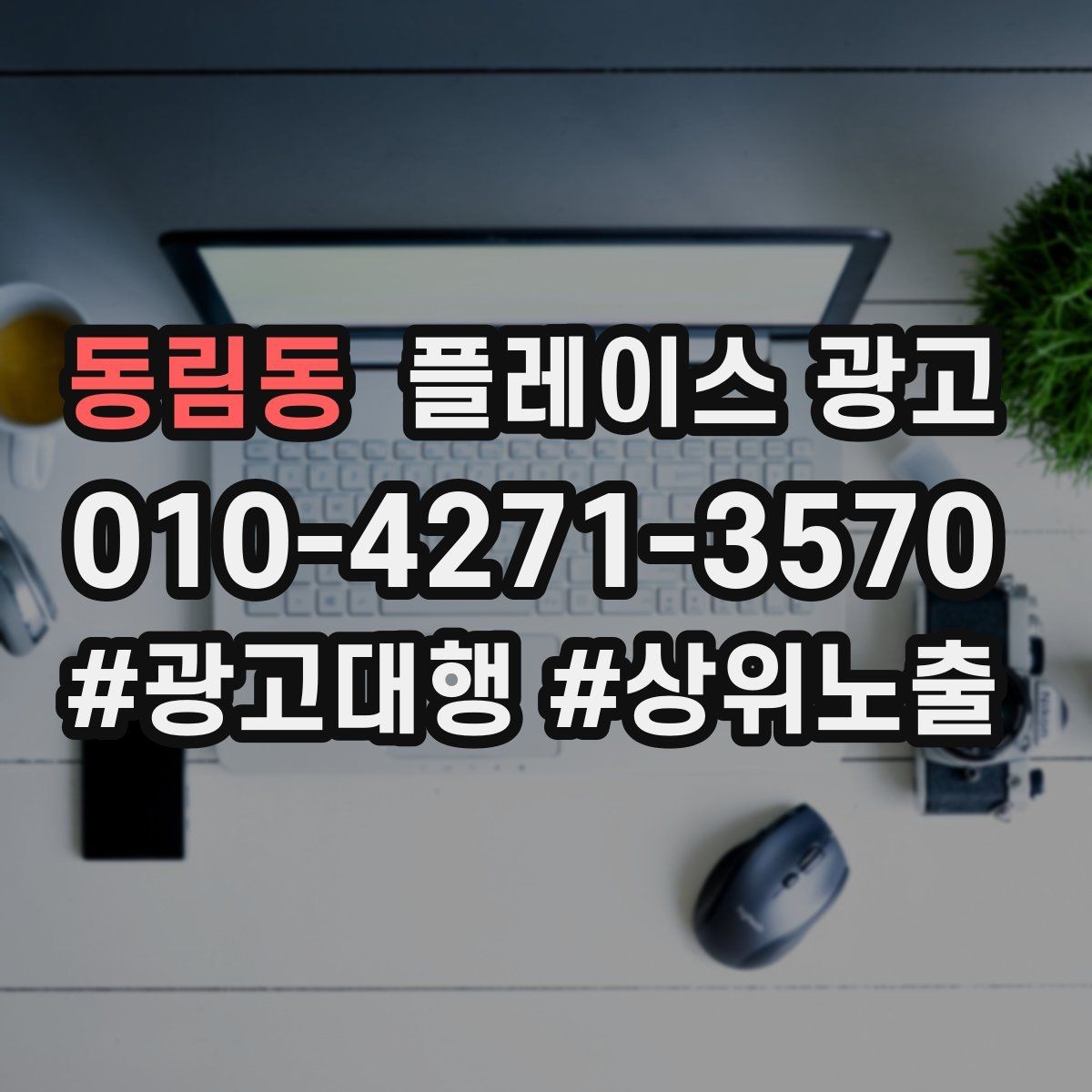 동림동 플레이스 광고 연락처 대표번호 세팅에서 놓치기 쉬운 점