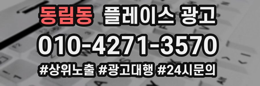 동림동 플레이스 광고