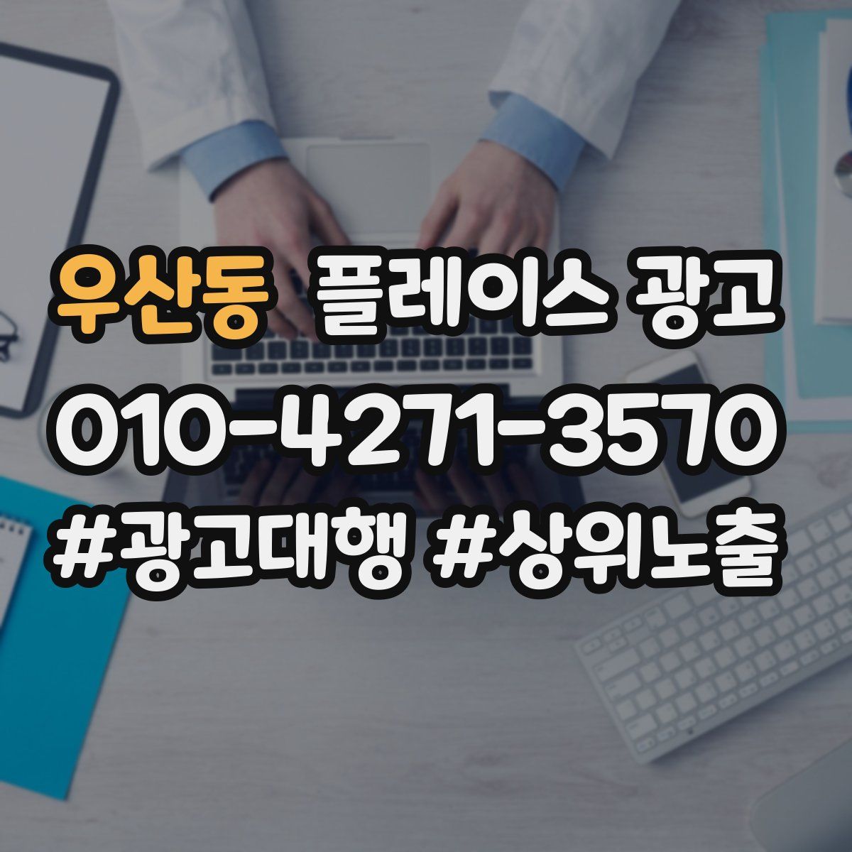 우산동 플레이스 광고