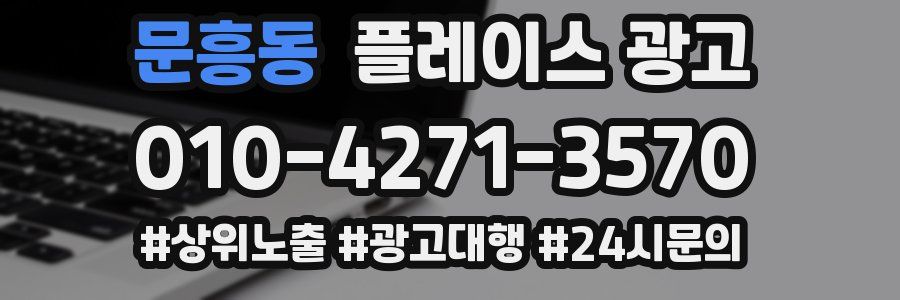 문흥동 플레이스 광고