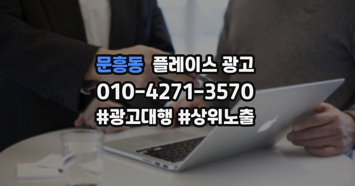 문흥동 플레이스 광고