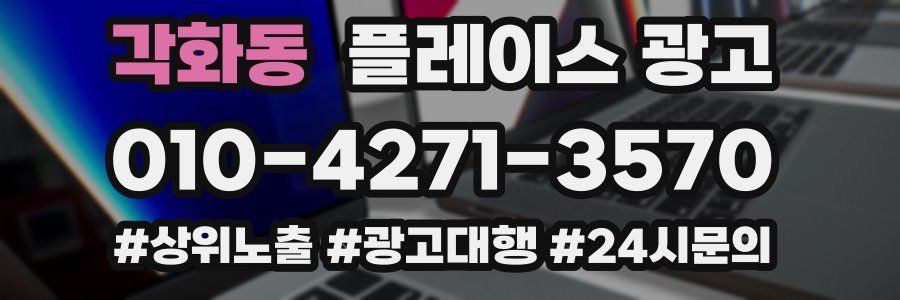 각화동 플레이스 광고