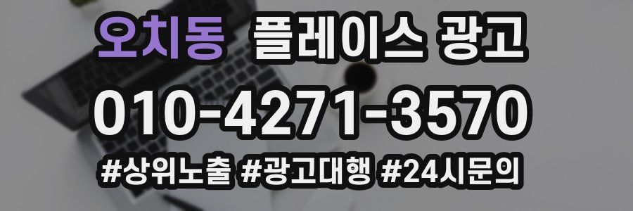 오치동 플레이스 광고