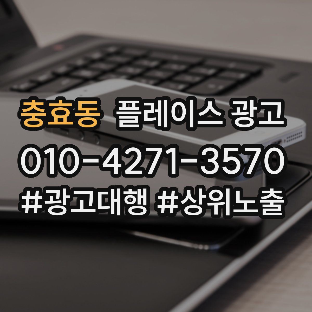 충효동 플레이스 광고