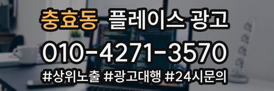 충효동 플레이스 광고