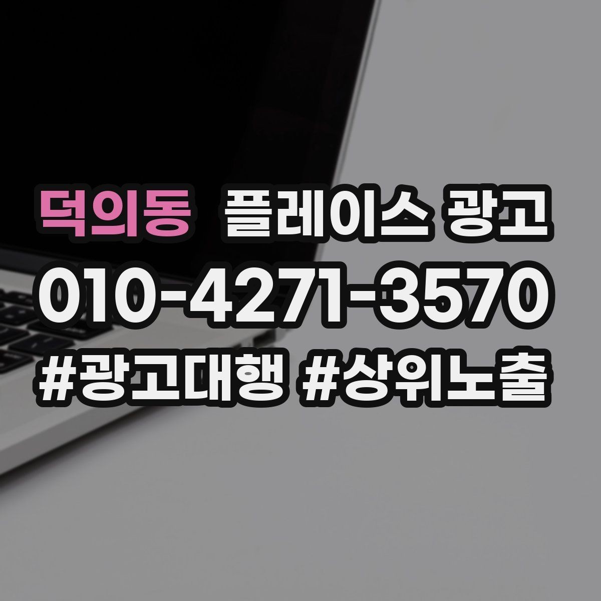 덕의동 플레이스 광고 수수료 구조를 이해하면 손해가 줄어든다