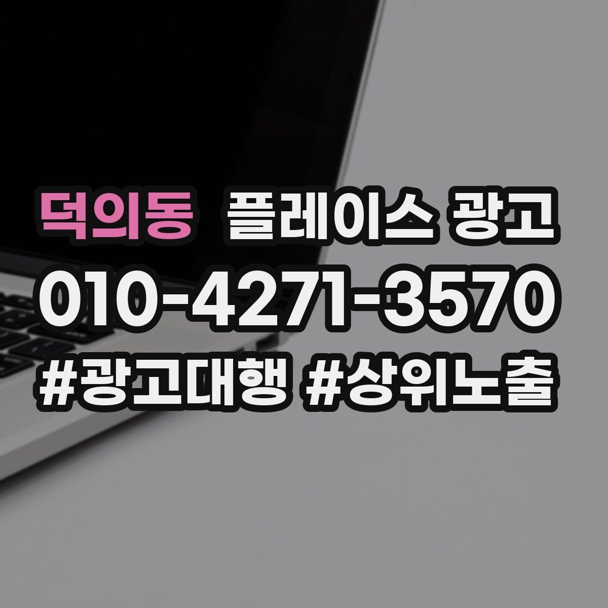 덕의동 플레이스 광고