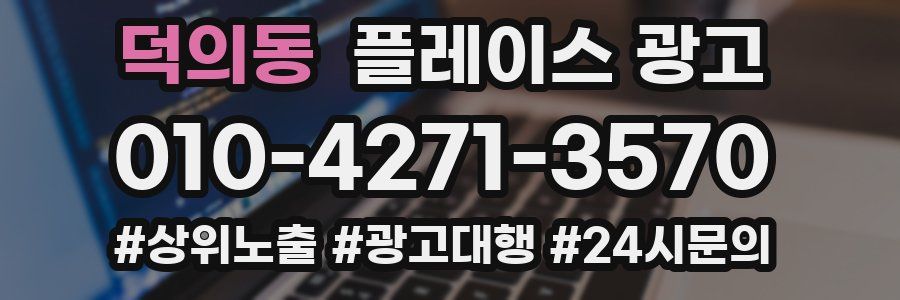 덕의동 플레이스 광고