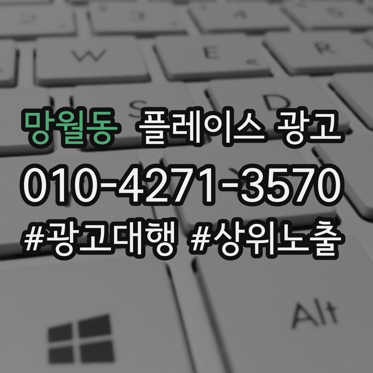 망월동 플레이스 광고 한 번에 바꾸지 말아야 하는 이유