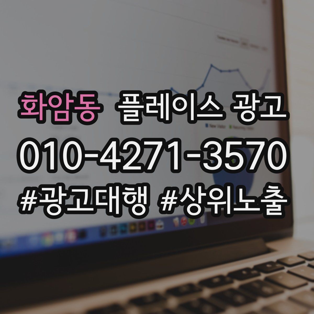 화암동 플레이스 광고 가격을 적지 않아도 신뢰를 얻는 방법