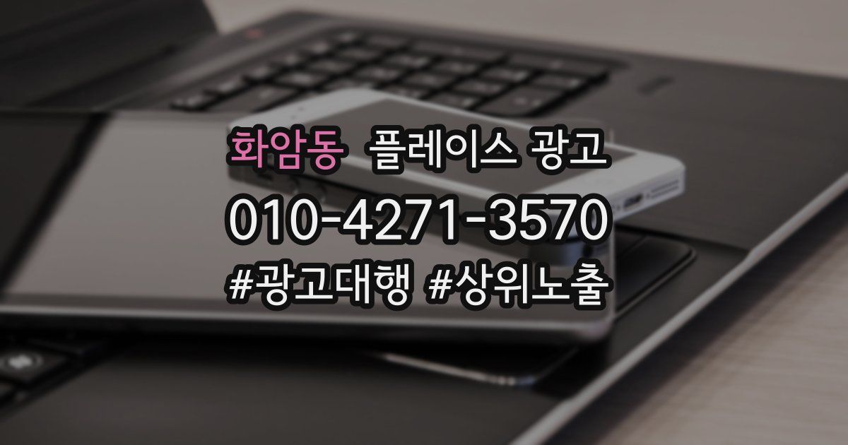 화암동 플레이스 광고