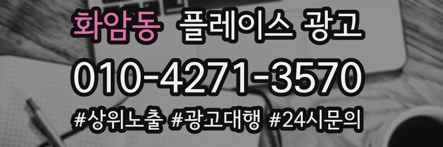 화암동 플레이스 광고