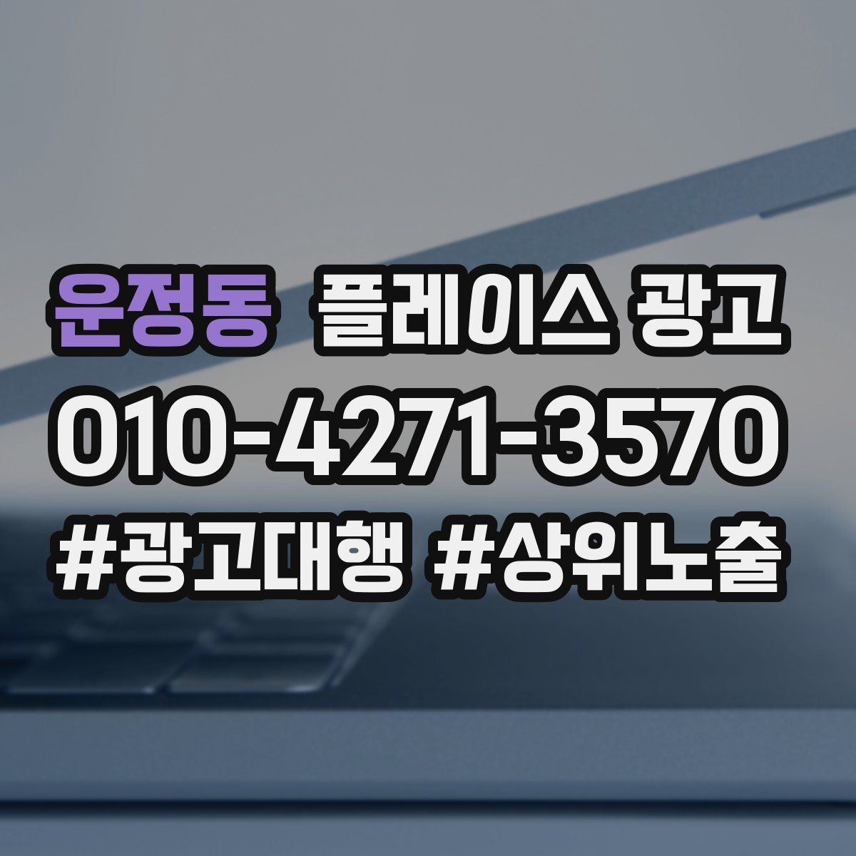 운정동 플레이스 광고 근처 검색에서 클릭을 늘리는 방법