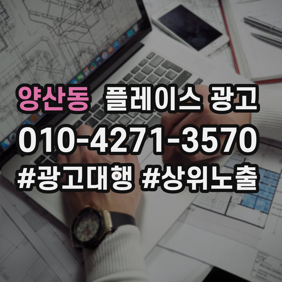 양산동 플레이스 광고