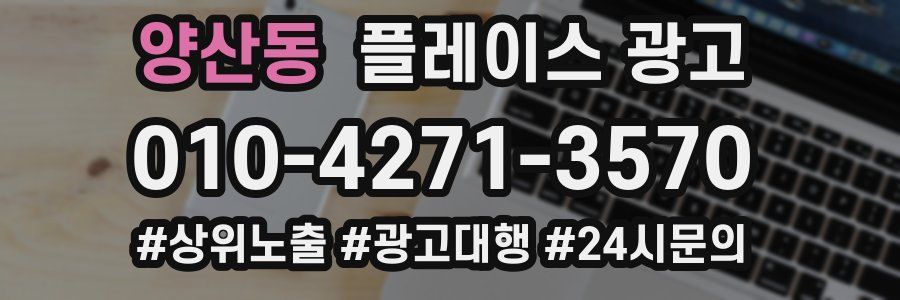 양산동 플레이스 광고