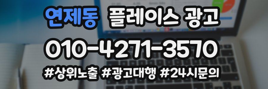 연제동 플레이스 광고