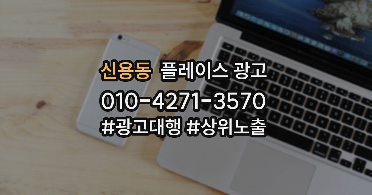 신용동 플레이스 광고